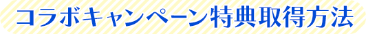 コラボキャンペーン特典取得方法